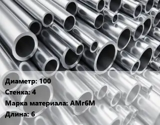 Труба алюминиевая 100 s=4 Марка: АМг6М L=6